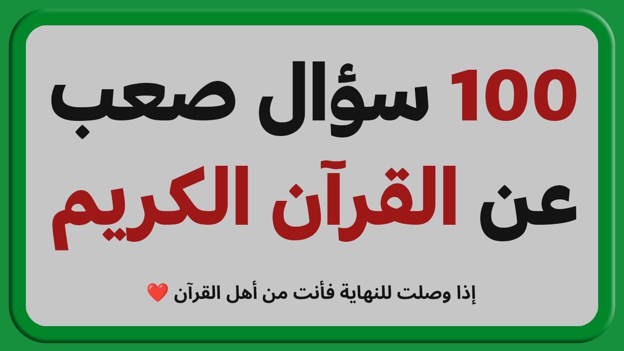 اسئلة دينية صعبة - اسئله دينيه 100 سؤال وجواب ديني - اختبر معلوماتك الدينية يا مسلم
