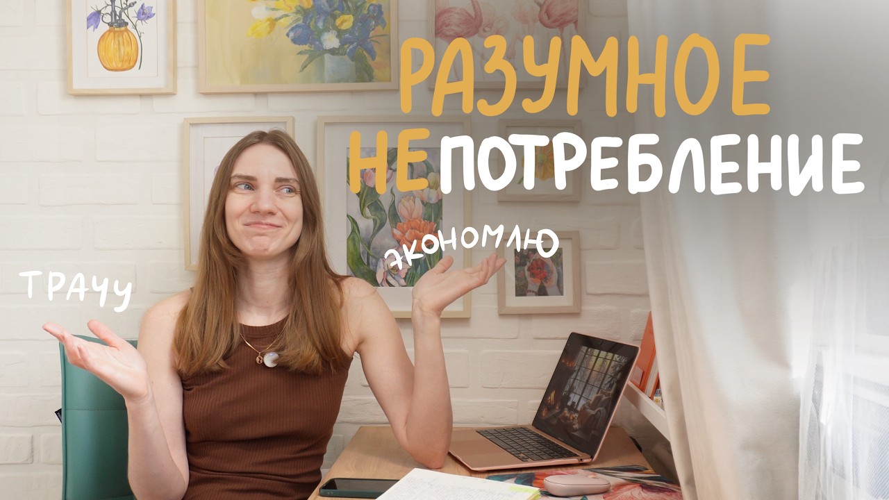 Разумное непотребление