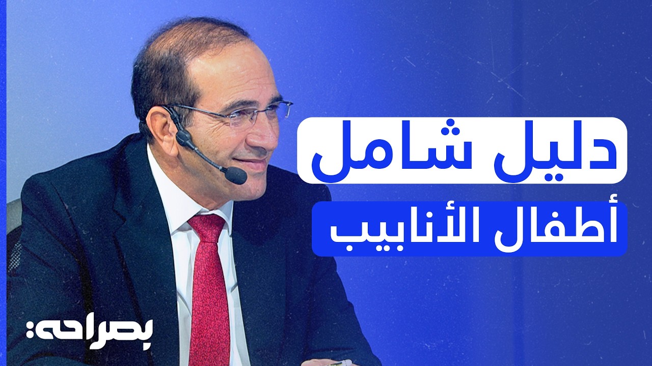 لماذا تفشل عمليات أطفال الأنابيب؟ وما هو العمر المناسب لتجميد البويضات؟ 🧪 د. مازن الرواجدي - بصراحة