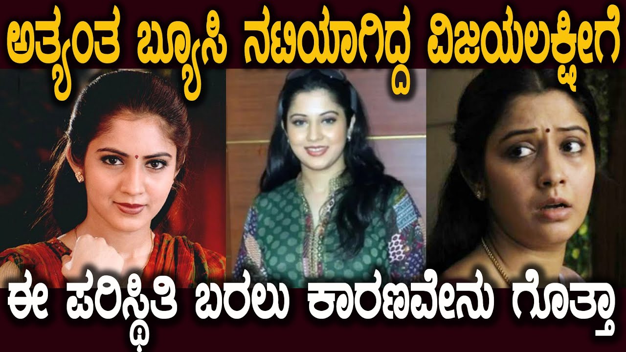 ಉತ್ತುಂಗದ ಶಿಖರದಲ್ಲಿದ್ದ ವಿಜಯಲಕ್ಷೀ ಬಾಳಲ್ಲಿ ನಿಜಕ್ಕೂ ಆಗಿದ್ದೇನು ಗೊತ್ತಾ  Actress Vijayalakshmi