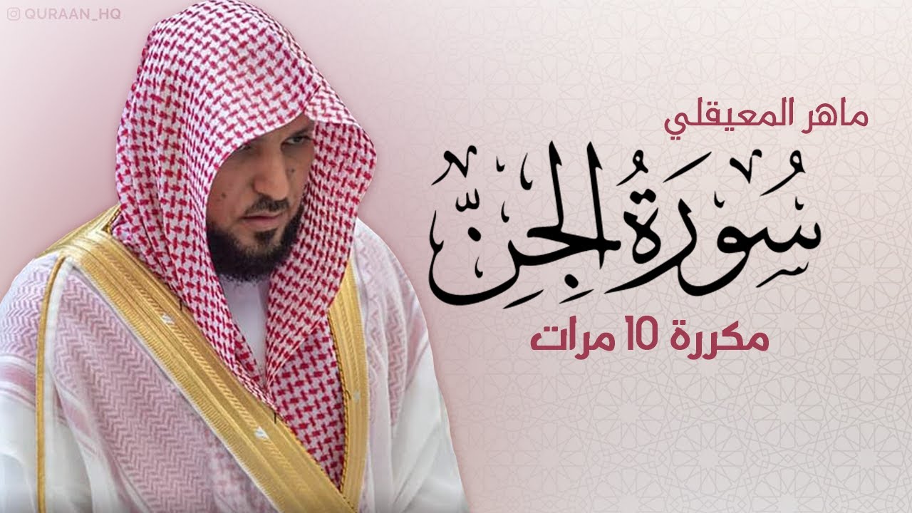 سورة الجن مكررة 10 مرات للحفظ -- بصوت القارئ ماهر المعيقلي
