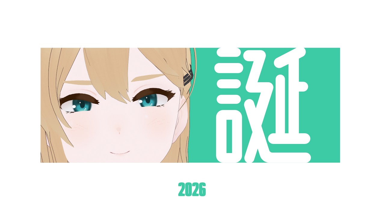【誕】2026誕のやつ