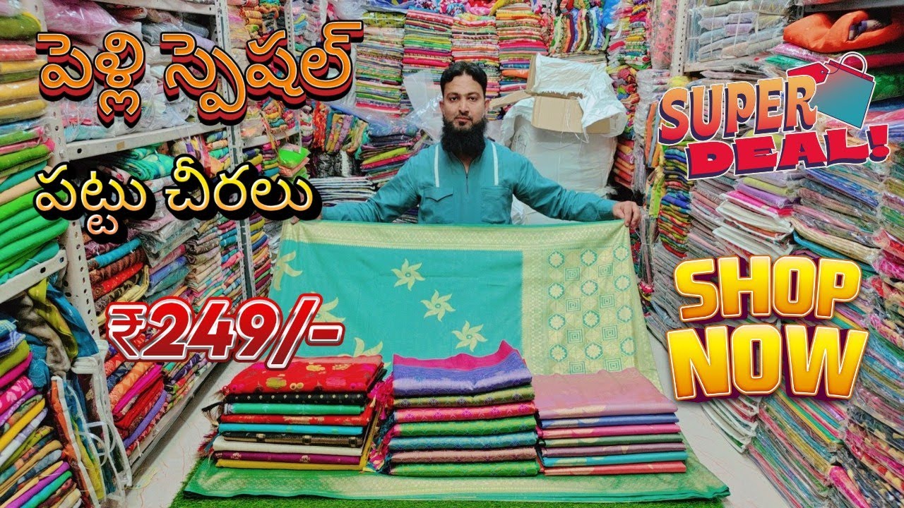 Madina Wholesale sarees|పెళ్లి స్పెషల్ పట్టు చీరలు ₹249/- NO GST Madiha Textiles.