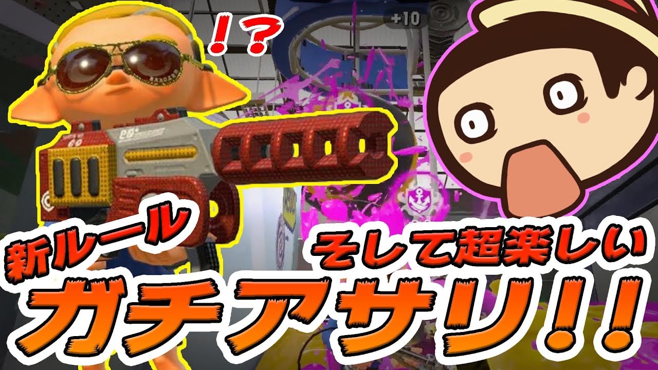 【スプラトゥーン2】ガチアサリに初挑戦だー！！(゜Д゜)【たこらいす】