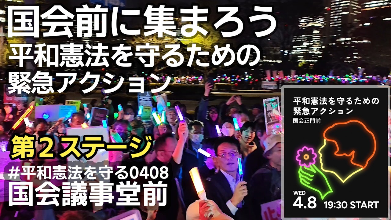 第2ステージ★光のデモ！3万人★国会前に集まろう！！平和憲法を守るための緊急アクション★ペンライトデモ＠国会議事堂前、東京、日本 2026年4月8日
