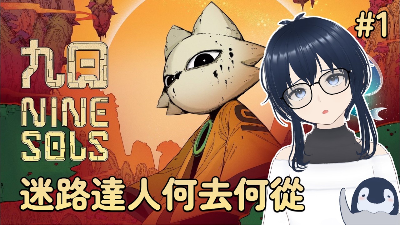 【九日】全新開始的迷路世界｜#1｜沐黎Mokuri 🐧☁️｜20260304