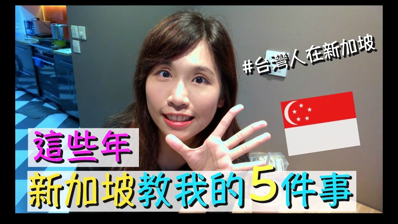 [新加坡日記]這五點讓台灣人讚翻!新加坡教會我的五件事!
