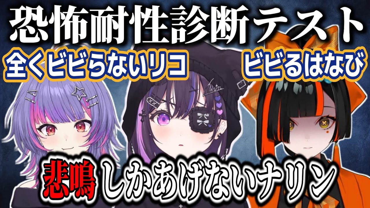【和訳ENGsub】ナリンリコはなびの恐怖耐性診断テストここすきまとめ【美暮ナリン/ソラリリコ/蝶屋はなび/Horror Tolerance Test/ぶいすぽEN切り抜き】