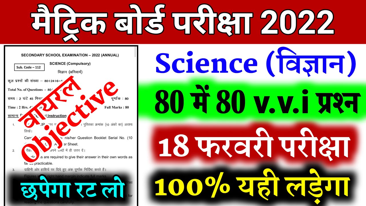 BIHAR BOARD Class 10th SCIENCE  Top vvi Objective 80 guess question 2022 Exam
