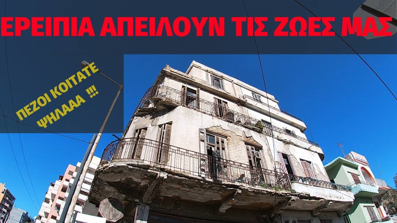 Ερείπια απειλούν τις ζωές πεζών | Προσβασιμότητα