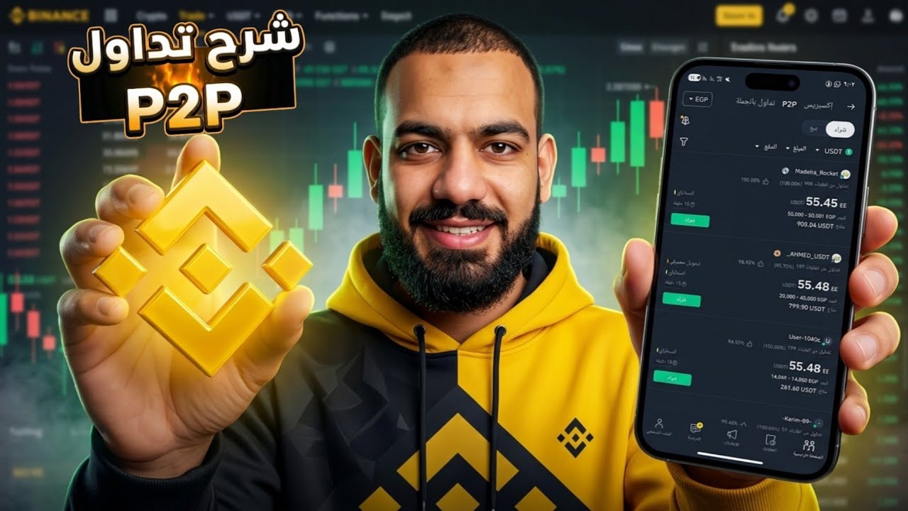 إزاي تبدأ وتكسب من التداول P2P على باينانس؟🔥 وازاي تكون تاجر P2P ناجح بخطوات بسيطة