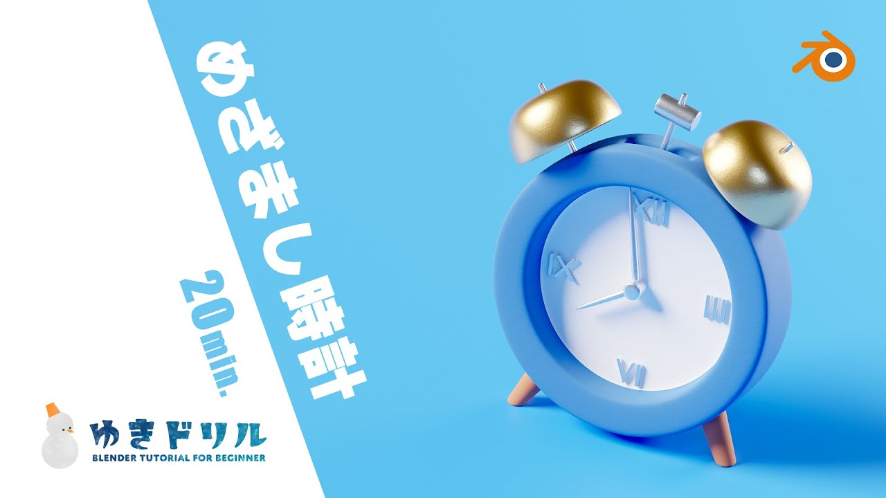 【Blender超初心者向け】めざまし時計チュートリアル【ゆきドリル No.4】
