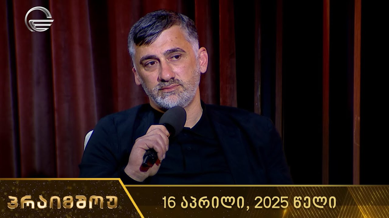 მარტოხელა მამები - პრაიმშოუ | 16 აპრილი, 2025 წელი