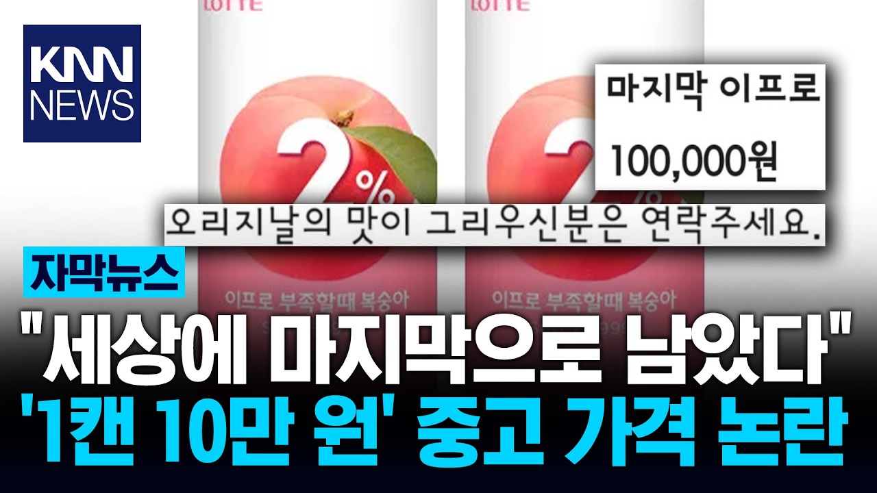 세상에 단 하나, 1캔 OO만 원?! 