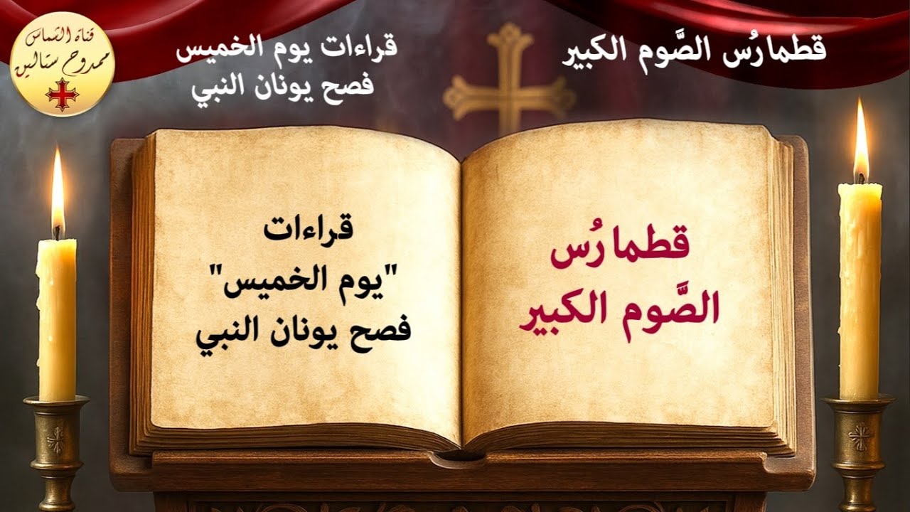 قراءات يوم الخميس فصح يونان النبي