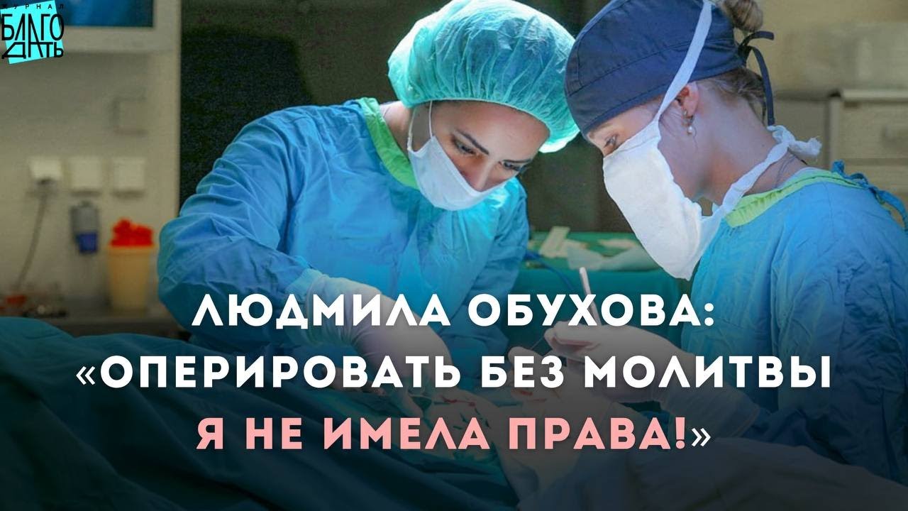 Людмила Обухова: «Оперировать без молитвы я не имела права!»