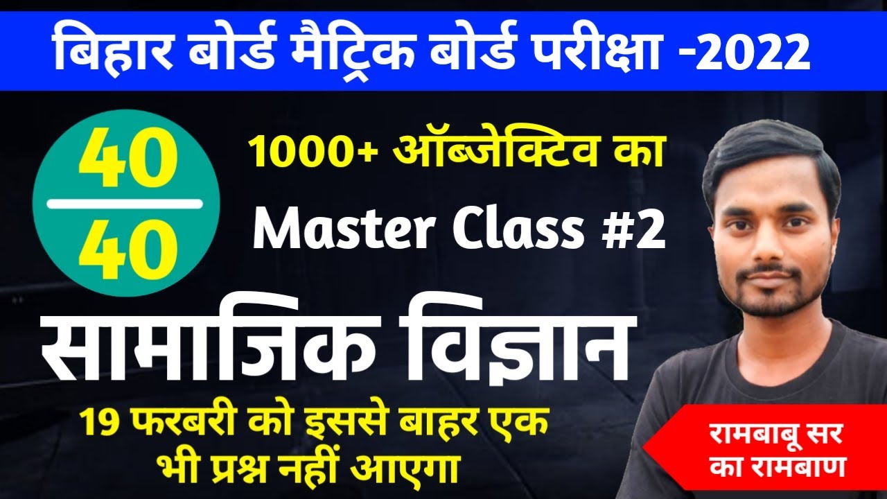 Bihar Board Social Science Master Class 2022 | 10th social science vvi objective 2022 bihar board