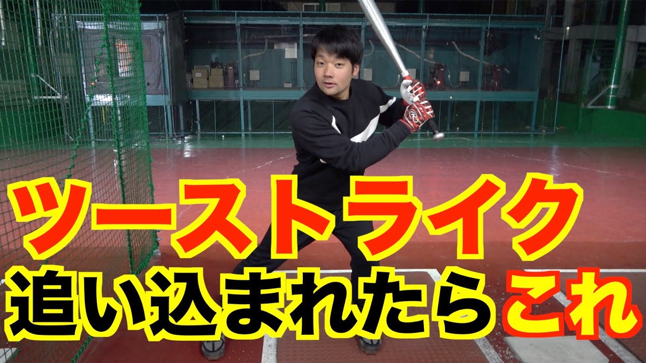 【バッティングの極意】追い込まれたときのバッティング術