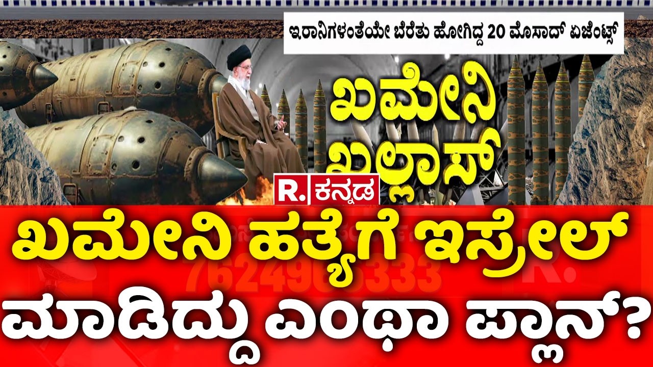 How Israel kil*led Khamenei:ಖಮೇನಿ ಹತ್ಯೆಗೆ ಇಸ್ರೇಲ್ ಮಾಡಿದ್ದು ಎಂಥಾ ಪ್ಲಾನ್? | USA-Israel vs Iran Wa