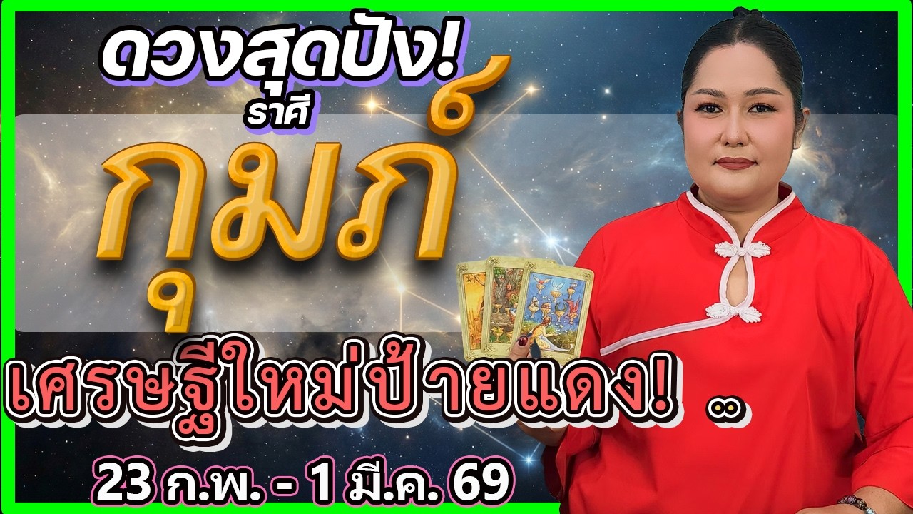 ดูดวงราศีกุมภ์ 23 ก.พ. - 1 มี.ค. 69 🔮 เตรียมเป็นเศรษฐีป้ายแดง! ผู้ใหญ่หนุน โชคหล่นทับ | อ.เจน