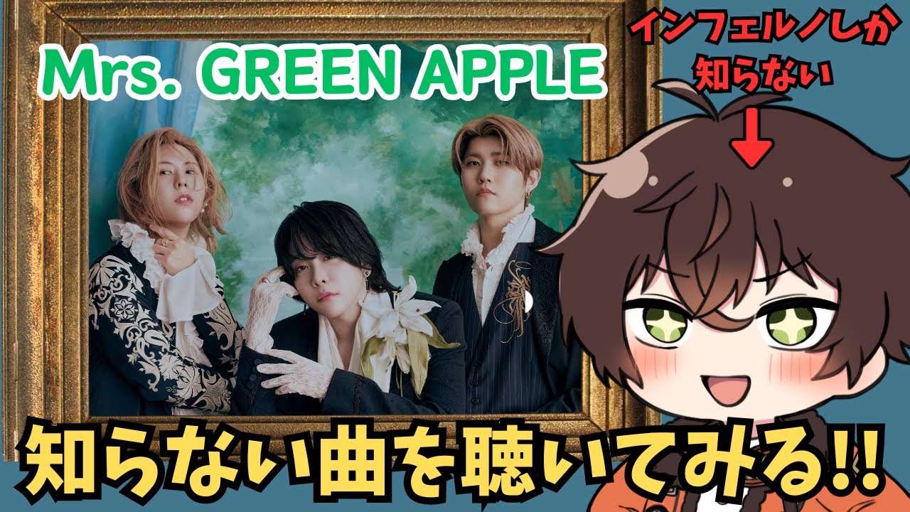【初聴】皆でMrs. GREEN APPLEさんの曲を聴こう！！！！【個人勢男性Vtuber】