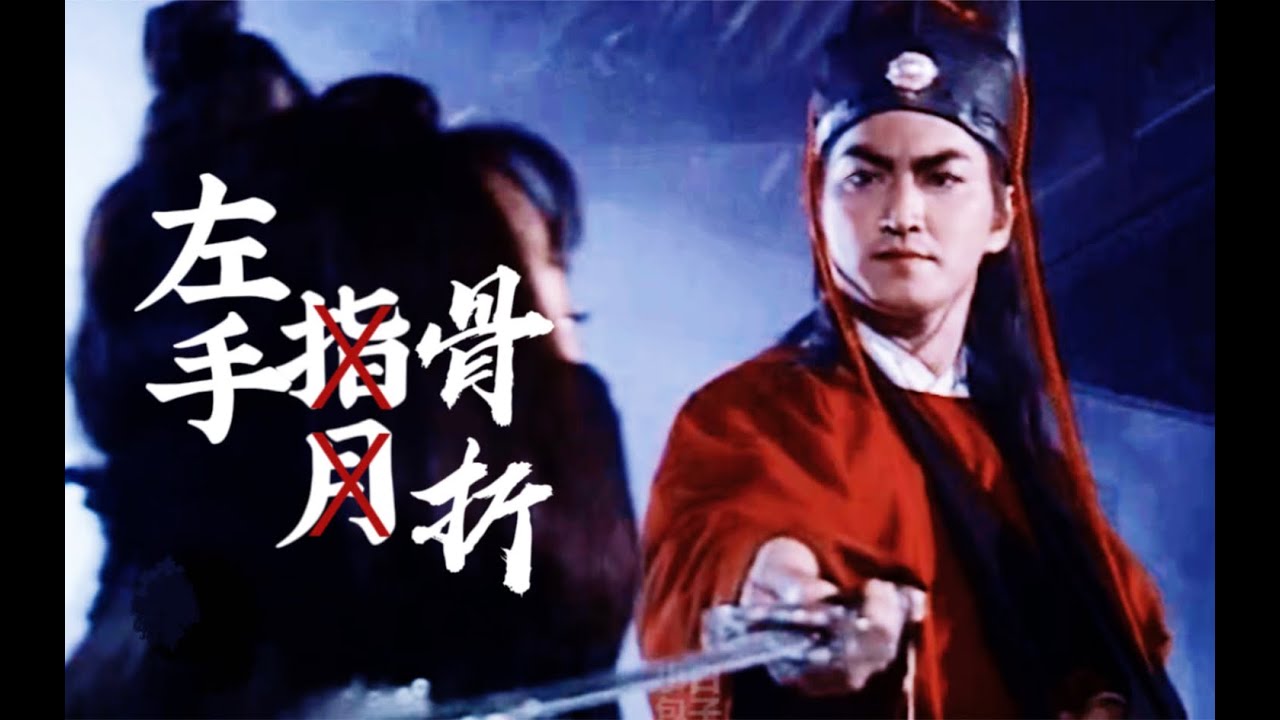 【 何家劲 | 展昭 | 单手打戏混剪】左手骨折，缠着绷带打了七个单元