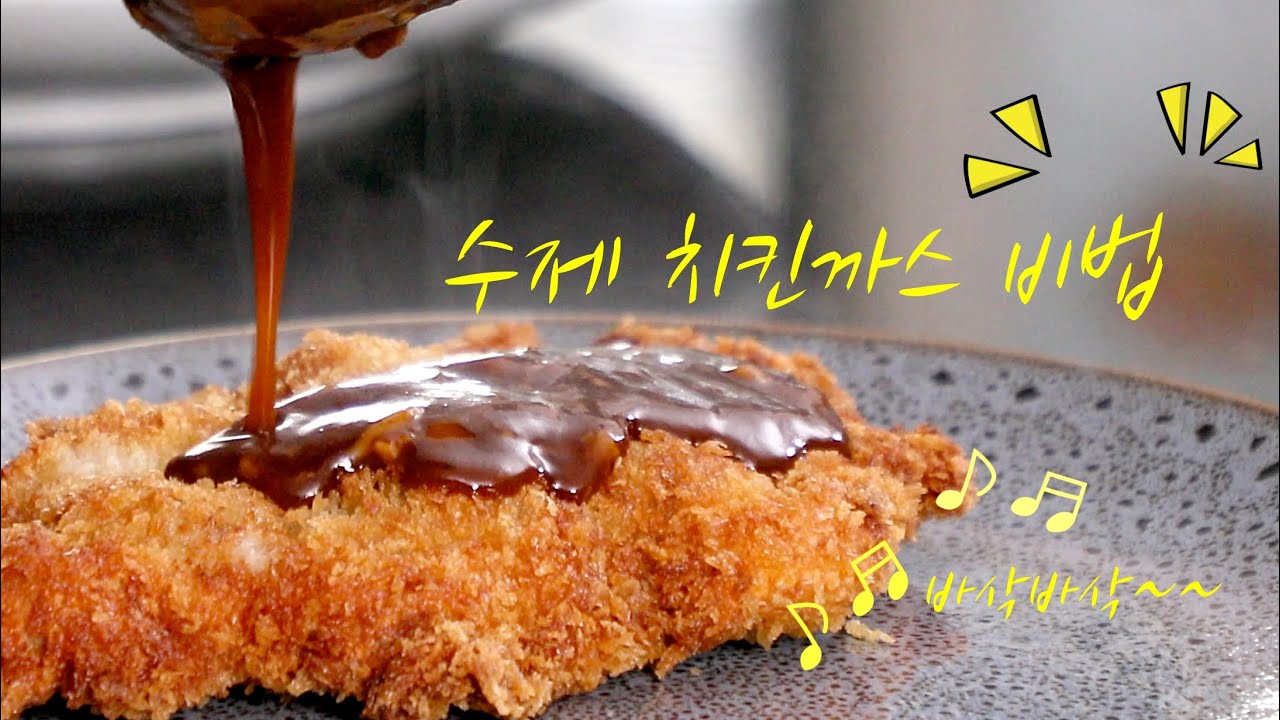 닭다리 살로 만든 치킨까스 빵가루가 착 달라 붙게  만들어  겉은 바삭한  속은 촉촉한 식감 우리집 수제 치킨까스 /chicken cutlet made with drumsticks