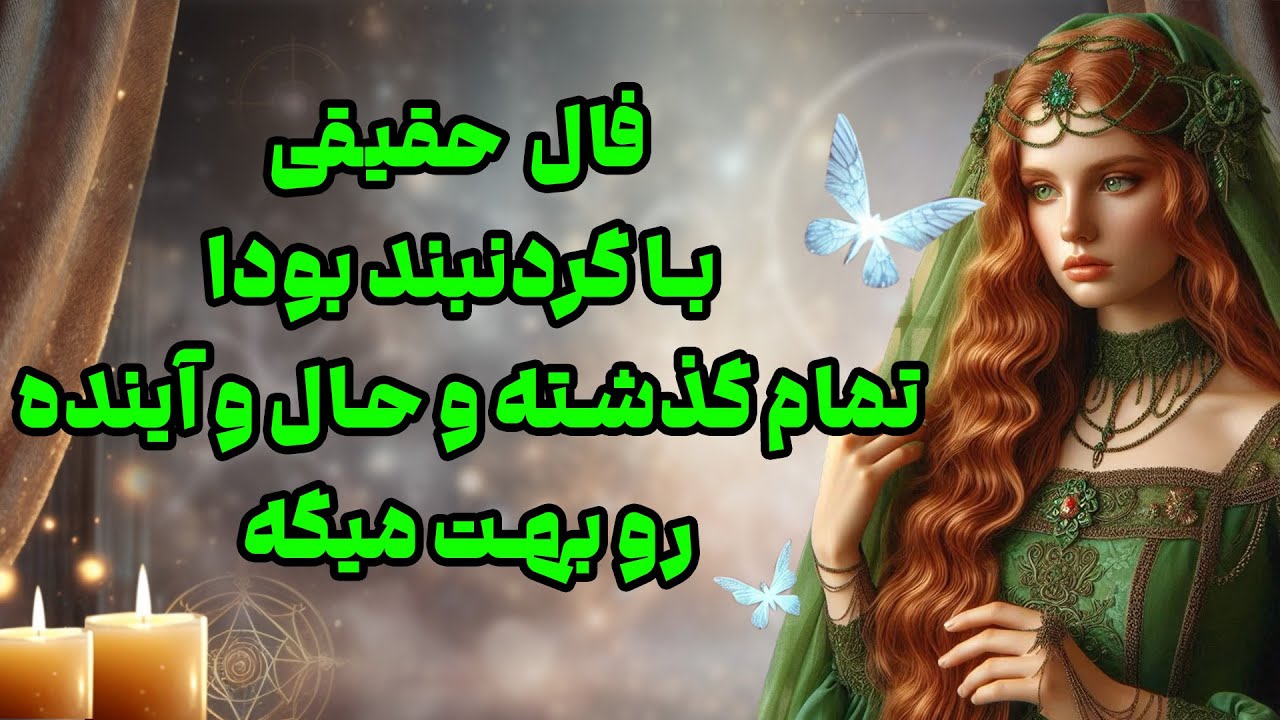 بانو فال - فال حقیقی با گردنبند بودا تمام گذشته و حال و آینده را بهت میگه