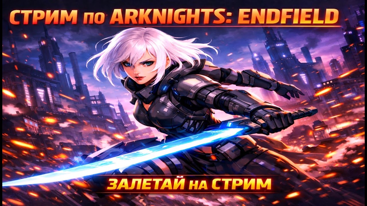 продолжаем играть в Arknights Endfield