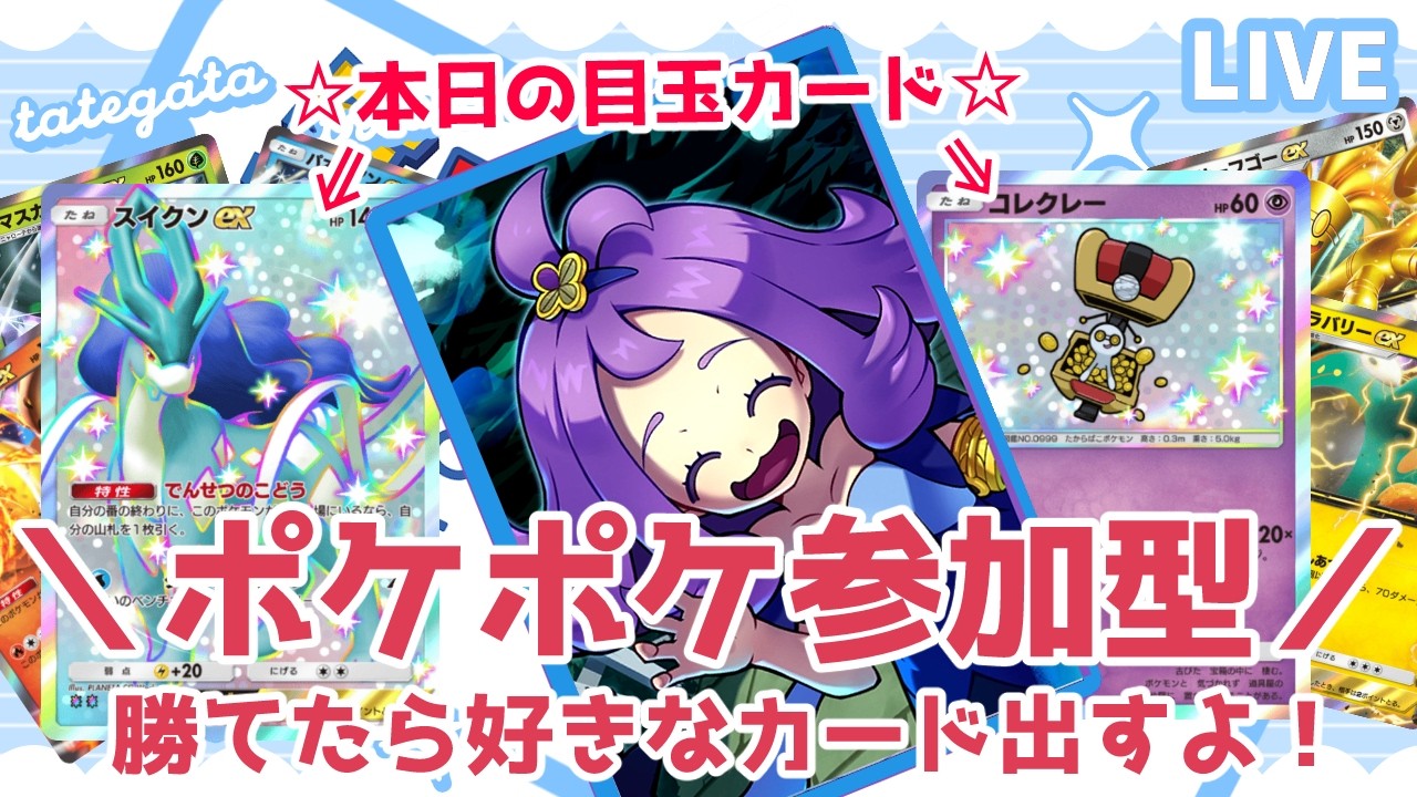 【ポケポケ参加型】私に勝てたら好きなカード出すよ！目玉カード：スイクン✸2、コレクレー✸1【23時からポケモンプレゼンツ同時視聴】