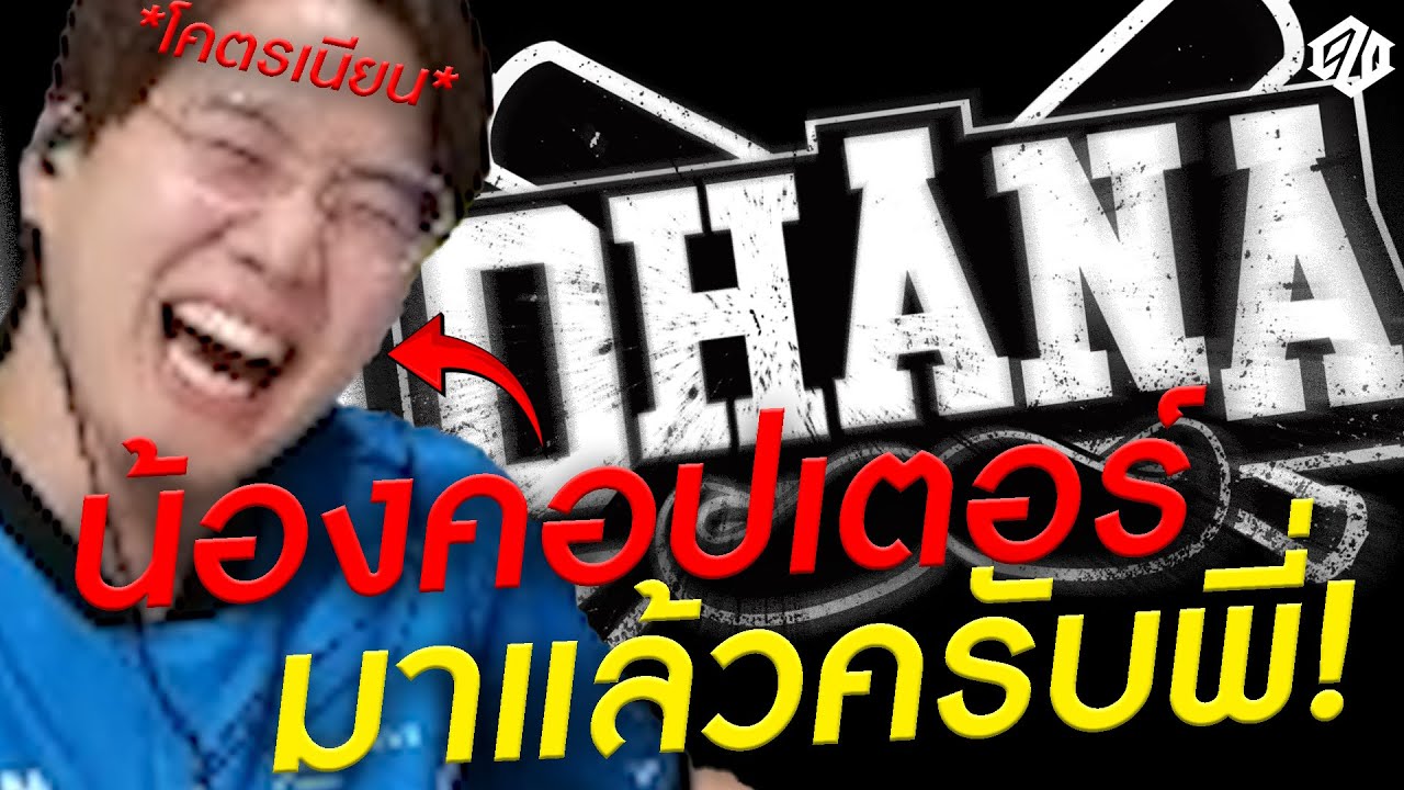 น้องคอปเตอร์? บุกป่วนแก๊งทีมงาน OHANA บอกเลยเนียนจัดๆ เนียนมากๆ| PUBG