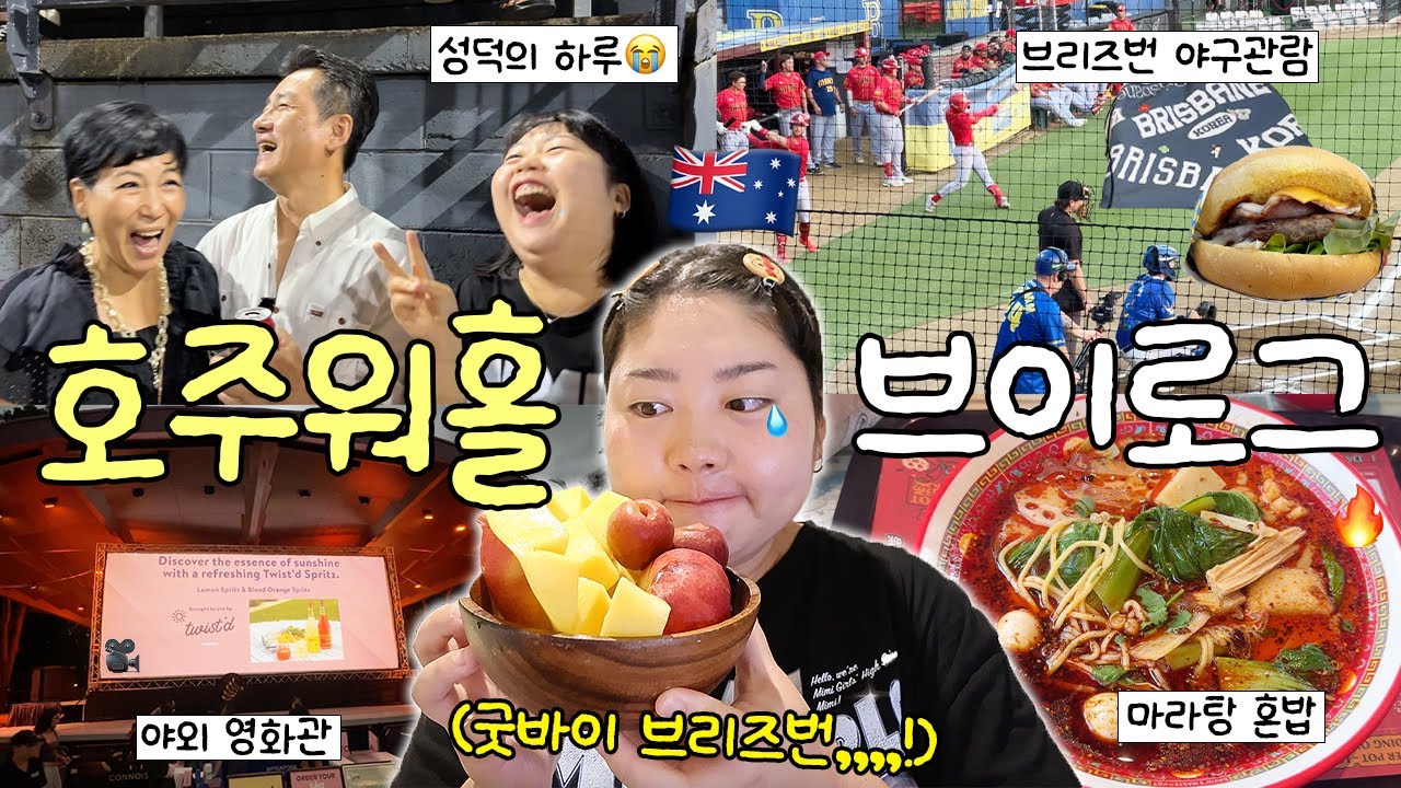 워홀 지역이동? 스트레스 많이 받을 거야😖 마지막 브리즈번 브이로그🇦🇺💦  코리안나잇 야구관람⚾️ • 데이비드 마라탕 • 야외 영화관 • 영어공부 방법🧐📝