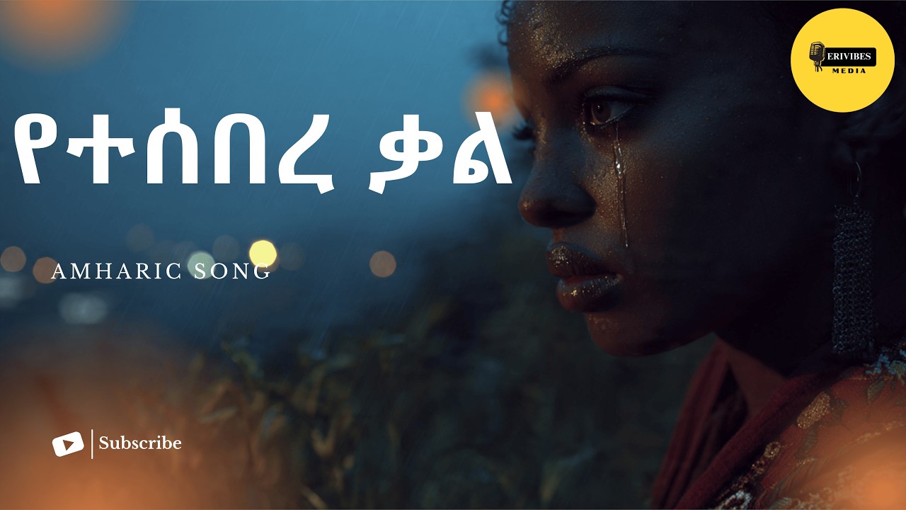 New Amharic Song 2026 – የተሰበረ ቃል (YeteseBere Qal) | Ethiopian Music | Erivibes Media