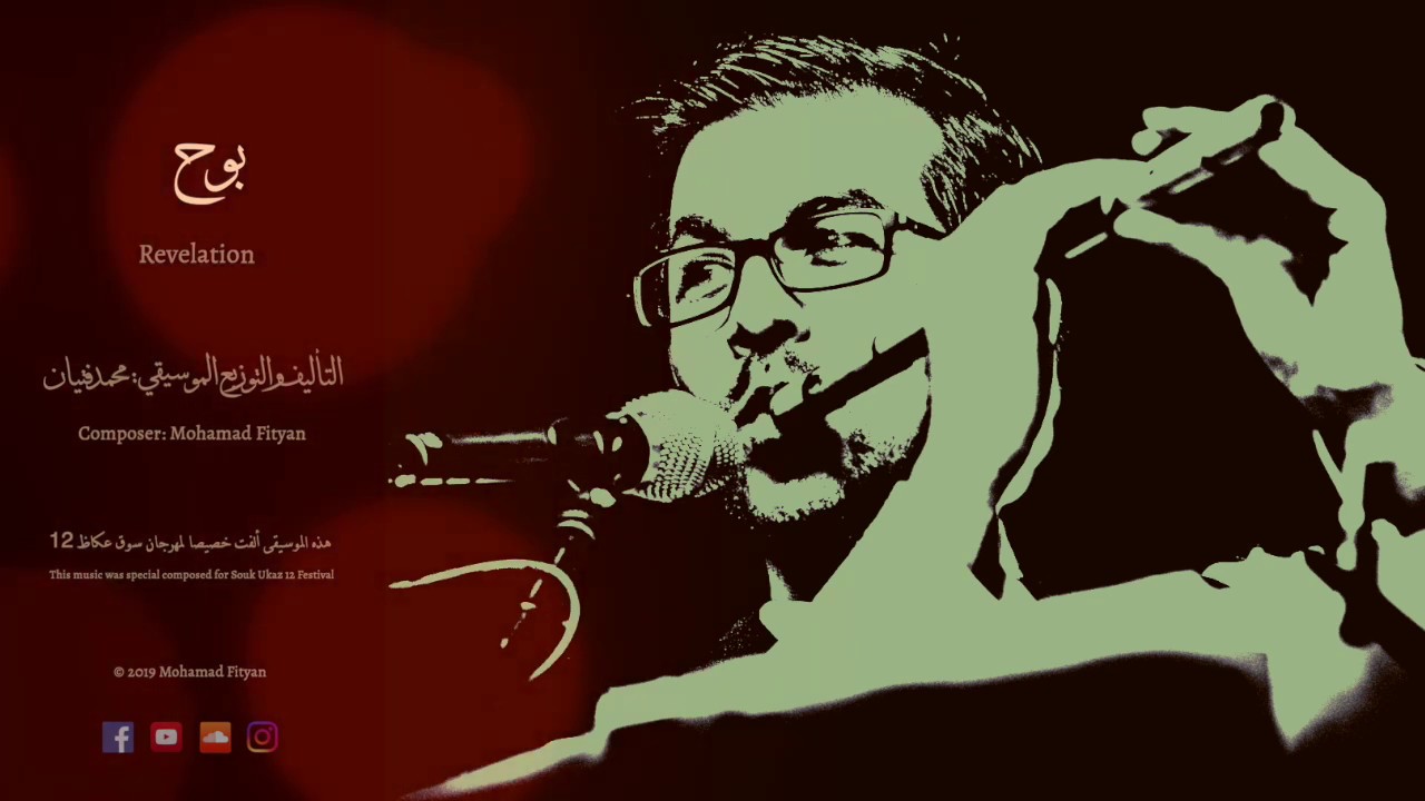 Revelation - Mohamad Fityan | بوح - محمد فتيان