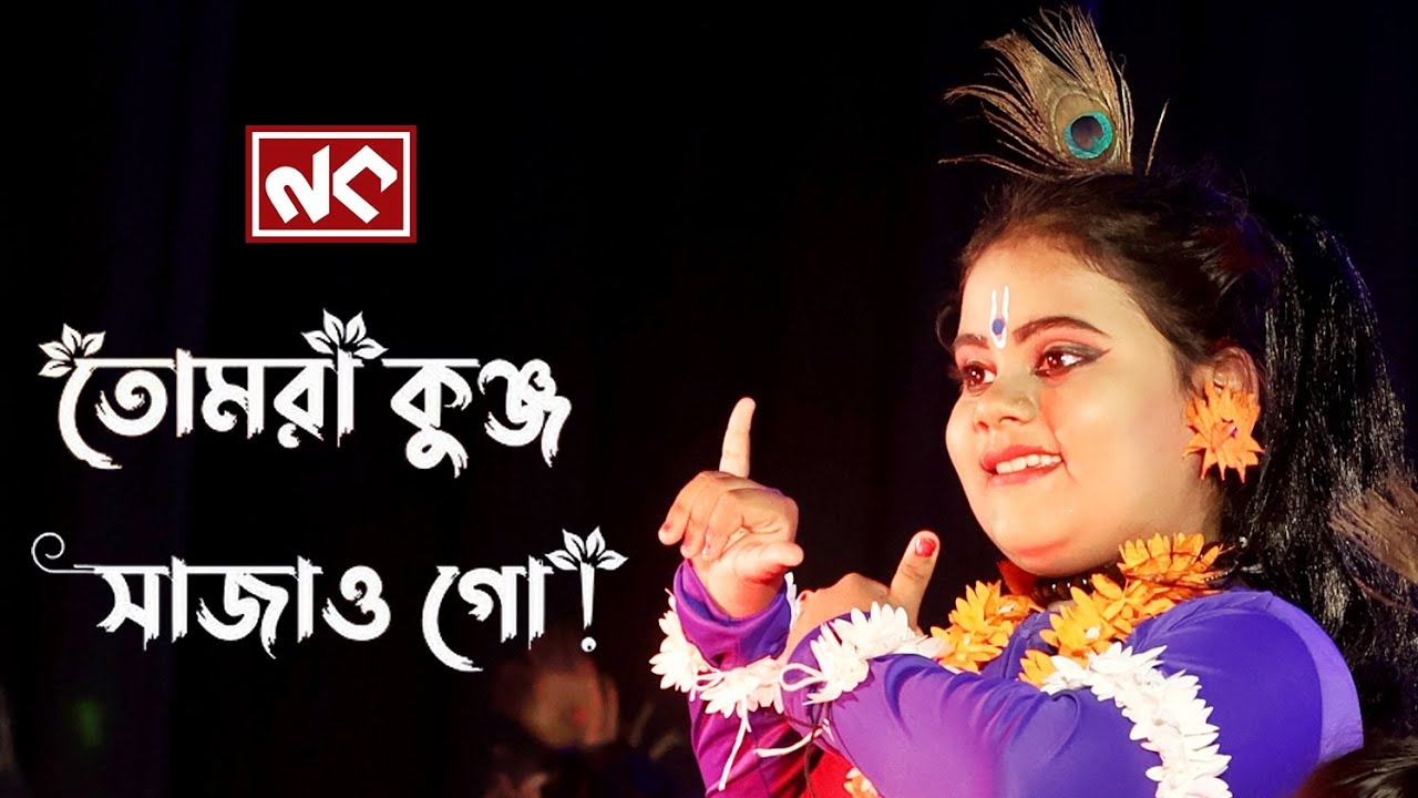 Tomra Kunjo Sajao Go | তোমরা কুঞ্জ সাজাও গো | Aditi Munshi | Krishna Bhajan | Nataraj Kalamandir 