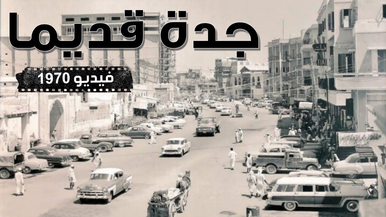 جدة قديما قبل 50 سنة | عام 1970 (فيديو نادر)