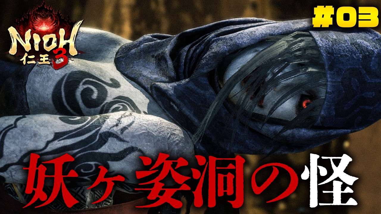 ＃03【仁王3】妖ヶ姿洞＆二俣城攻略！！地獄を越え、将軍たる器を示せ。高難易度アクション死にゲーやってくぞ！！【妖怪×戦国×ダークファンタジー】【冥土のミヤゲ】