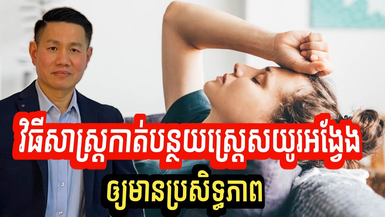 វិធីសាស្រ្តកាត់បន្ថយស្ត្រេសរ៉ាំរ៉ៃ ឲ្យមានប្រសិទ្ធភាព | លោក លី ប៉េង តែ Ly Peng Te