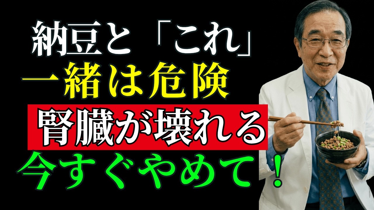 【腎臓が弱い方は必見】納豆と一緒に食べると 腎機能が急低下する危険な食品7選 医師が警告