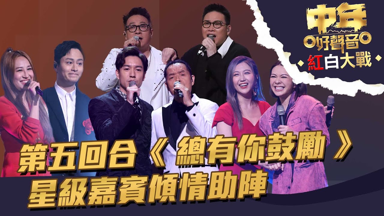 中年好聲音紅白大戰 ｜ 第五回合《 總有你鼓勵 》 星級嘉賓傾情助陣 ｜ 蘇永康 ｜ JW王灝兒 ｜ 吳偉豪 ｜ 謝東閔