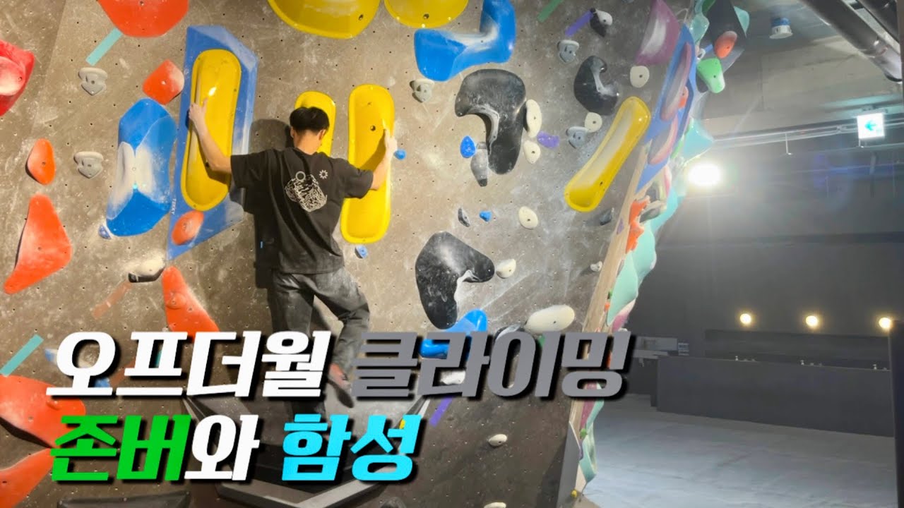 오프더월 클라이밍 브이로그인데 대존버 했어요..