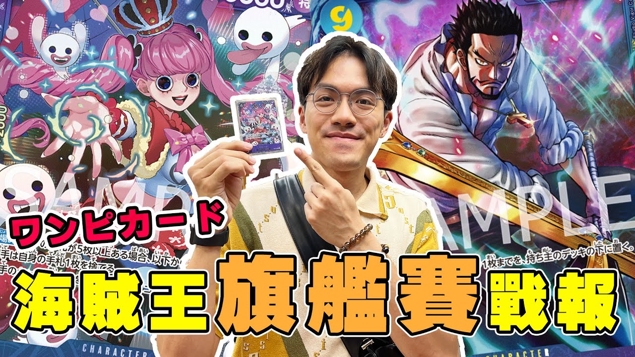 【ワンピカード】旗艦賽用明哥打 有無得贏? 旗艦賽過程大公開！