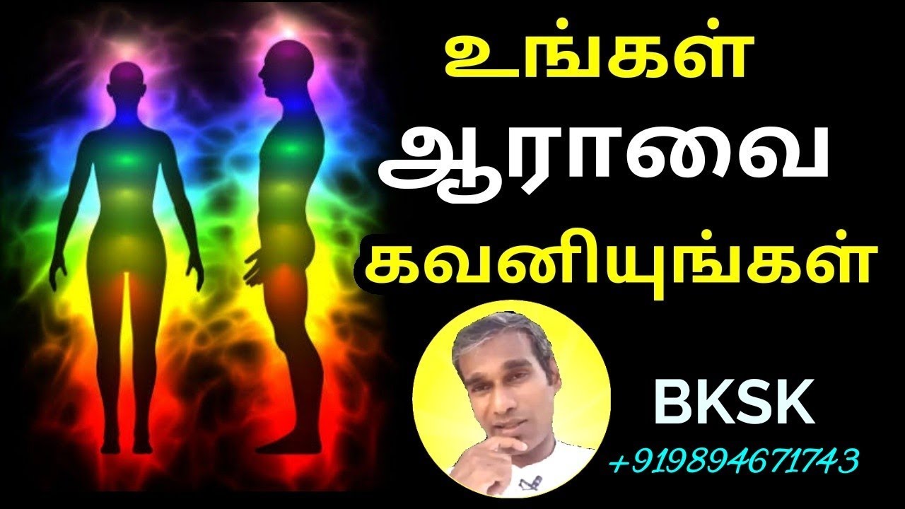ஆரா மூலம் பிரபஞ்ச சக்தி & டெலிபதி BK Saravana Kumar