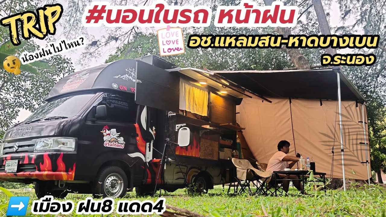 #นอนในรถ หน้าฝน ที่#อช.แหลมสน-หาดบางเบน เมือง ฝน8แดด4  จ.ระนอง (ลงวันที่ 14/8/67)