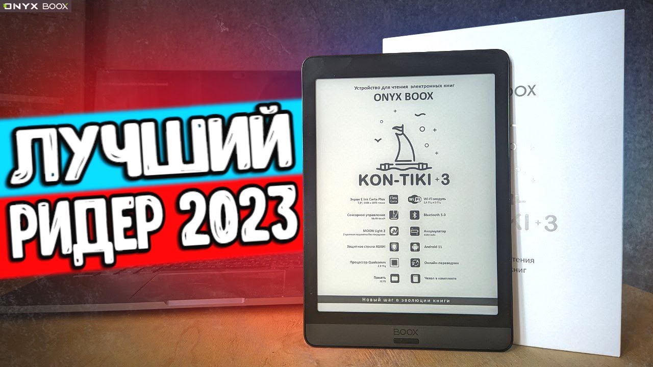 ONYX BOOX KON-TIKI 3 обзор лучшей электронной книги 2023 года 🔥 сравнение с KON TIKI 2 🔥