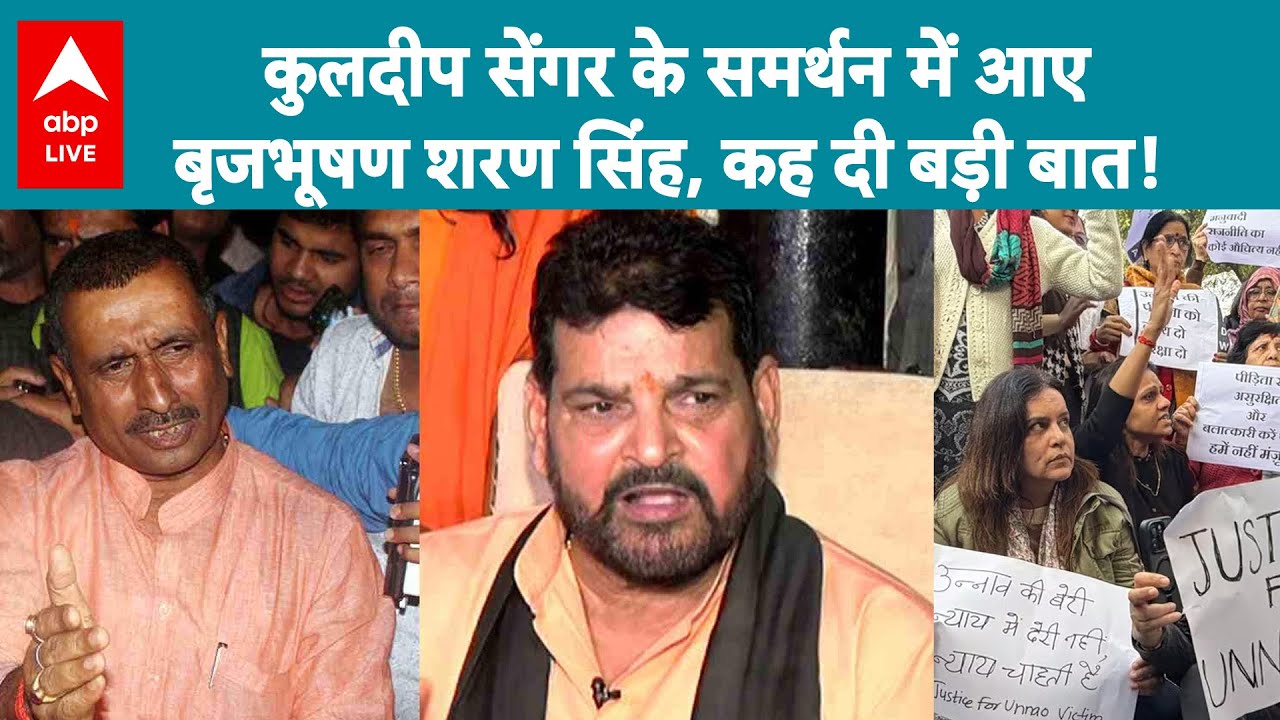 Unnao Rape Case: Kuldeep Sengar के समर्थन में Brij Bhushan Sharan ने ऐसी बात कही कि मच गया हाय तोबा!