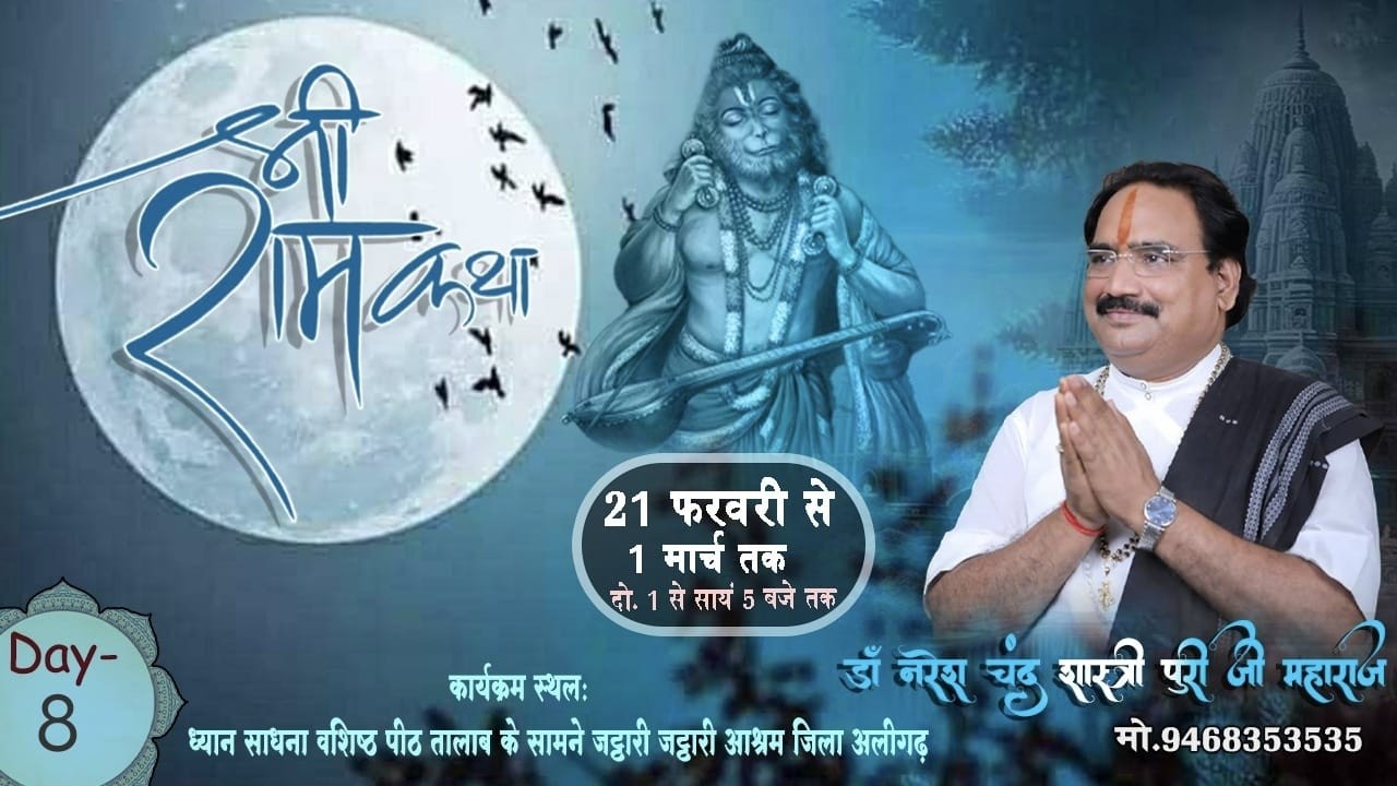 DAY - 08 आप देख रहे हैं दिव्य श्री राम  कथा   || डॉ नरेश चंद्र शास्त्री जी महाराज........