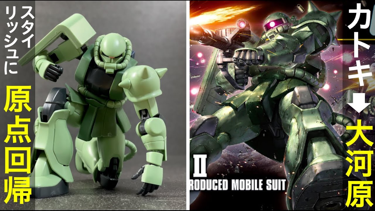新旧HG比較。新ザクは大河原イメージに回帰しつつ劇的進化