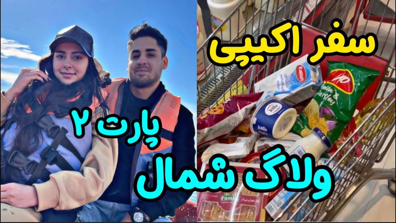 ولاگ شمال پارت دوم (مازندران) سفر اکیپی ولاگ مسافرت ولاگ مازندران