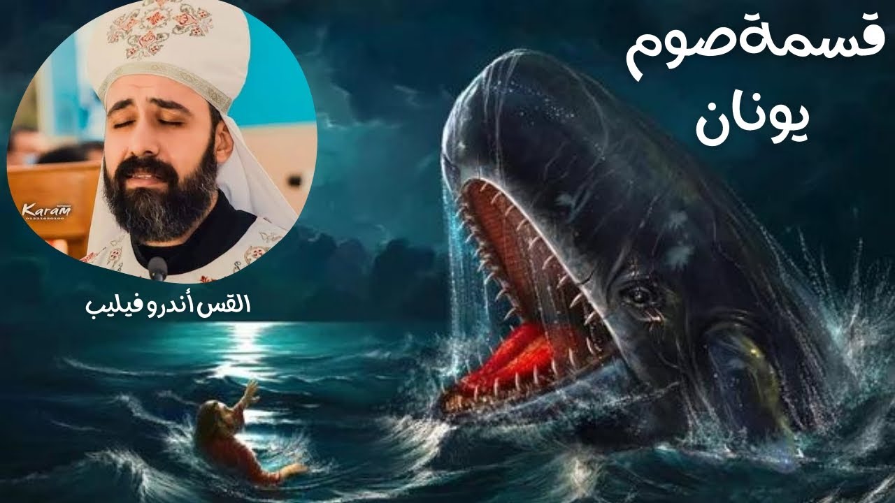 قسمة صوم يونان بصوت أبونا أندرو فيليب